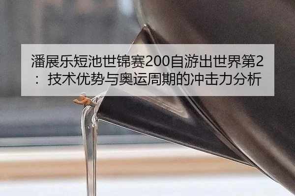 pan-zhan-le-duan-chi-shi-jin-sai-zi-you-chu-shi-jie-di-ji-shu-you-shi-yu-ao-yun-zhou-qi-de-chong-ji-li-fen-xi-3-636.jpg