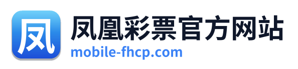凤凰彩票官方网站 Logo